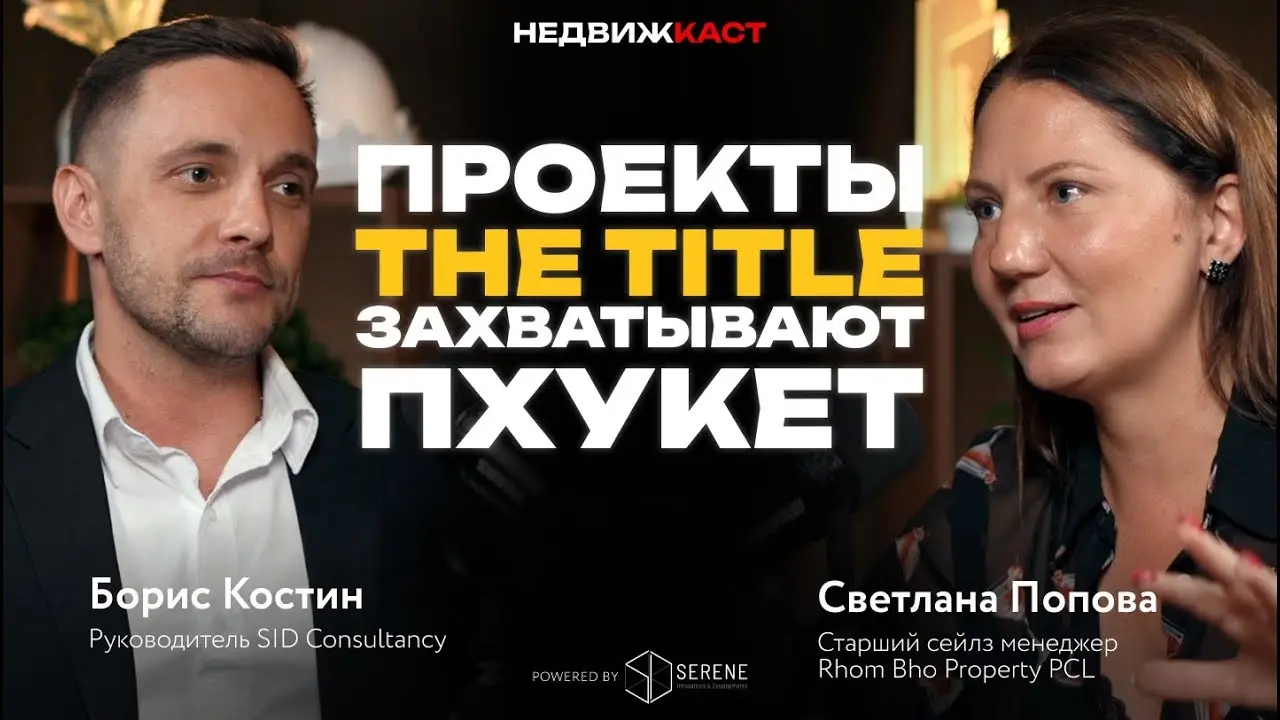 The Title Пхукет. Острые вопросы. Перепродажа квартир. Экспансия острова. Новые проекты.