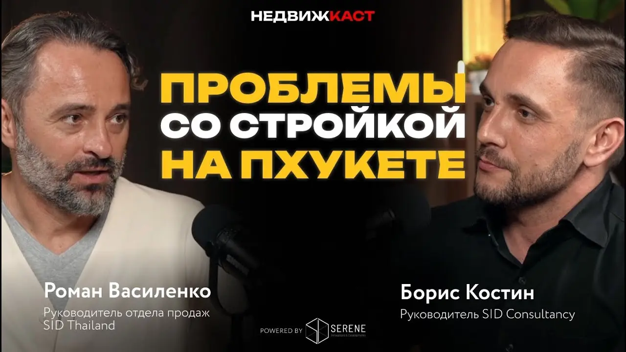 Проблемы со стройкой на Пхукете. Реальная картина рынка недвижимости Пхукета на 2025 год