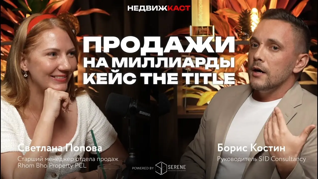 The Title Пхукет. Новые проекты на острове, слияние компаний, что ждет собственников?