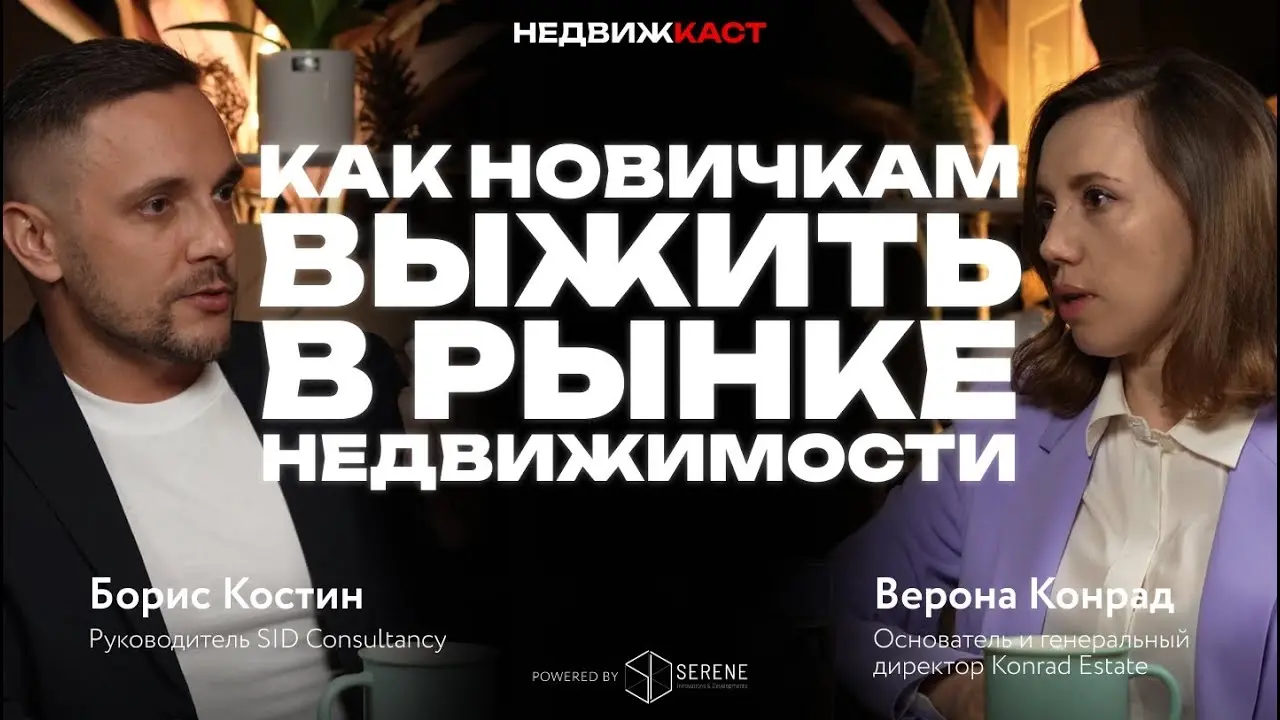 Верона Конрад. Как выжить в рынке недвижимости? Почему новичков не любят на Пхукете?