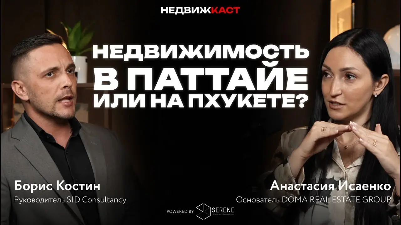Где покупать недвижимость в 2025 году, Пхукет или Паттайя? Вторичный рынок недвижимости и доходность
